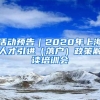 活动预告｜2020年上海人才引进（落户）政策解读培训会