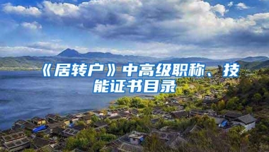 《居转户》中高级职称、技能证书目录