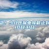 急！少儿医保申报截止到10月31日