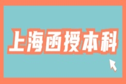 上海函授本科是全日制本科吗？