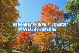 教育部官方发布！港澳学历认证问题详解