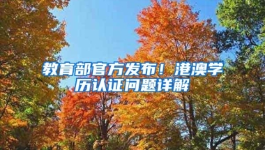 教育部官方发布！港澳学历认证问题详解