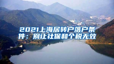 2021上海居转户落户条件：别让社保和个税无效