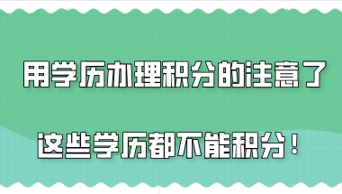 上海积分120分细则,用学历办理积分的注意了这些学历都不能积分!