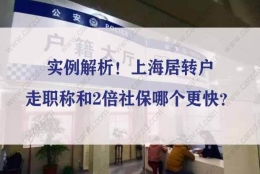 实例解析！上海居转户走职称和2倍社保哪个更快？