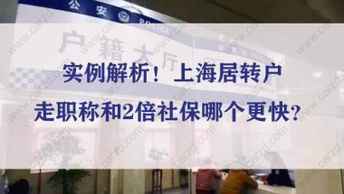 实例解析！上海居转户走职称和2倍社保哪个更快？