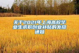 关于2021年上海高校毕业生求职创业补贴的发放通知