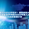 面向社会公开引才！国防科技大学智能科学学院2022年度人才引进政策和计划