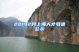 20192月上海人才引进公示