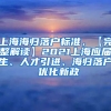 上海海归落户标准，【完整解读】2021上海应届生、人才引进、海归落户 优化新政