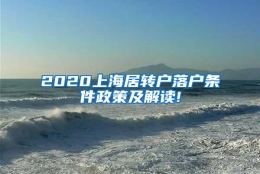 2020上海居转户落户条件政策及解读!