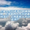 上海人才引进落户时间周期 上海国内人才引进直接落户 上海高新人才引进落户