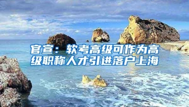 官宣：软考高级可作为高级职称人才引进落户上海