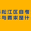 上海松江区自考大专条件与要求是什么？