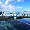 【上海】2022上海复旦大学附属学校优秀人才引进