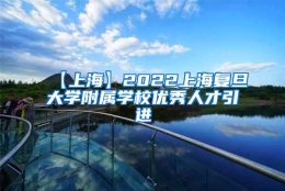 【上海】2022上海复旦大学附属学校优秀人才引进