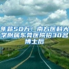 年薪50万！南方医科大学附属东莞医院招30名博士后