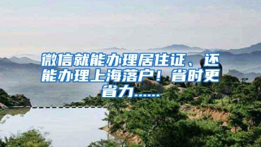 微信就能办理居住证、还能办理上海落户！省时更省力......