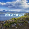 居住证办理流程