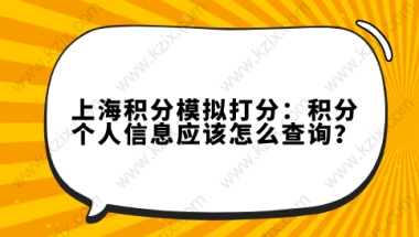 上海积分模拟打分：积分个人信息应该怎么查询？