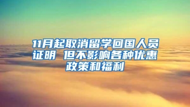 11月起取消留学回国人员证明 但不影响各种优惠政策和福利