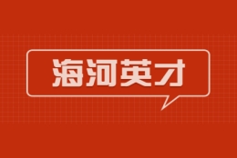 2021年届毕业生海河英才引才落户天津武清区户口