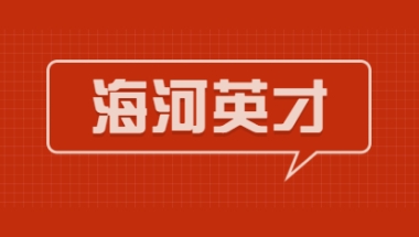 2021年届毕业生海河英才引才落户天津武清区户口