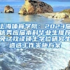 上海体育学院：2023届优秀应届本科毕业生推荐免试攻读硕士学位研究生遴选工作实施方案