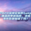 2020深圳安居房&廉租房申请指南，这些条件你都知道了吗？