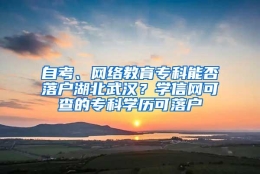 自考、网络教育专科能否落户湖北武汉？学信网可查的专科学历可落户