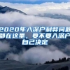 2020年入深户利弊问题都在这里，要不要入深户自己决定