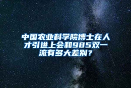 中国农业科学院博士在人才引进上会和985双一流有多大差别？