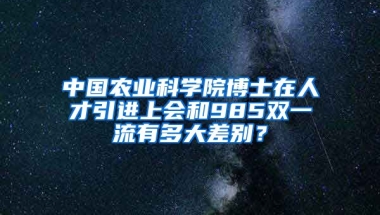 中国农业科学院博士在人才引进上会和985双一流有多大差别？