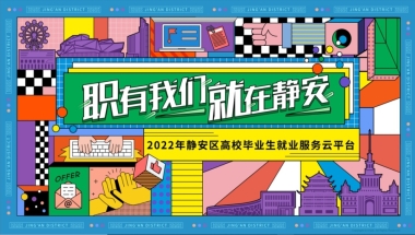 24小时“不打烊”，静安区高校毕业生就业服务云平台上线了