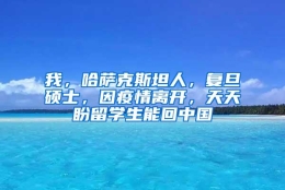 我，哈萨克斯坦人，复旦硕士，因疫情离开，天天盼留学生能回中国