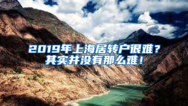 2019年上海居转户很难？其实并没有那么难！