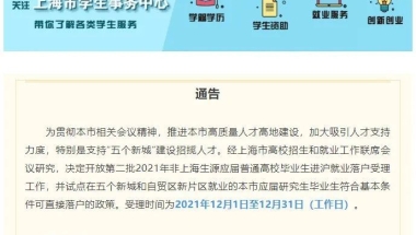 研究生直接落户！五大新城和临港新片区人才新政解读