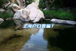 上海户口香嘛？