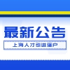 上海人才引进落户政策更新，上海应届硕士生可直接落户上海！