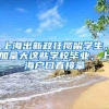 上海出新政狂揽留学生，加拿大这些学校毕业，上海户口直接拿