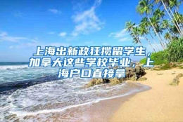 上海出新政狂揽留学生，加拿大这些学校毕业，上海户口直接拿