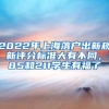 2022年上海落户出新规，新评分标准大有不同，985和211学生有福了