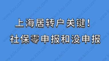 上海居转户关键！社保零申报和没申报需要注意