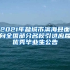 2021年盐城市滨海县面向全国部分名校引进应届优秀毕业生公告