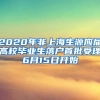 2020年非上海生源应届高校毕业生落户首批受理6月15日开始