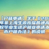 【户籍申请】关于《2021年非上海生源应届普通高校毕业生进沪就业申请本市户籍办法》的说明