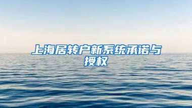 上海居转户新系统承诺与授权