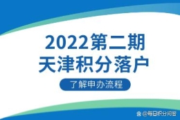 2022下半年天津积分落户申办流程