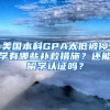 美国本科GPA太低被停学有哪些补救措施？还能留学认证吗？