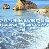 2021年上海居转户最新政策解读，上海户口并不难！